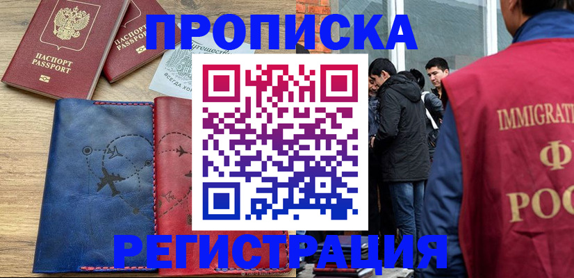 временная регистрация купить в Липецкая области